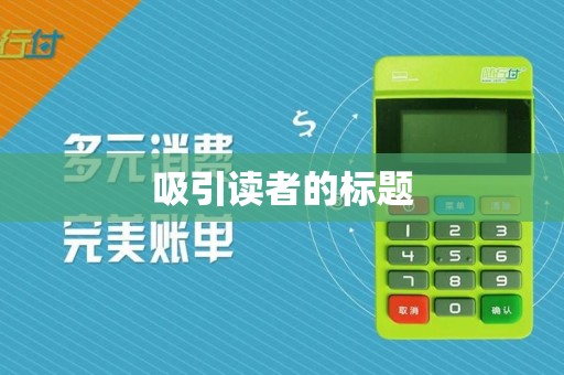 吸引读者的标题 吸引读者的标题
