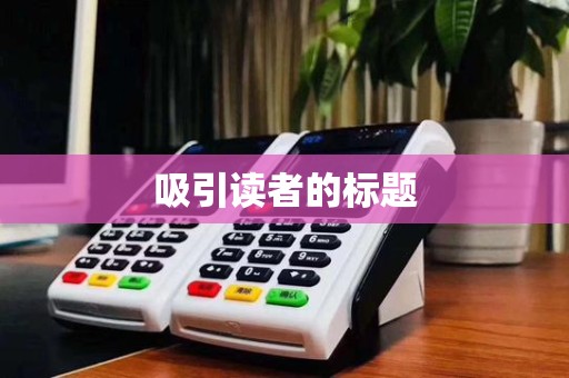 吸引读者的标题 吸引读者的标题