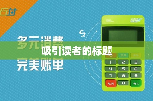 吸引读者的标题 吸引读者的标题