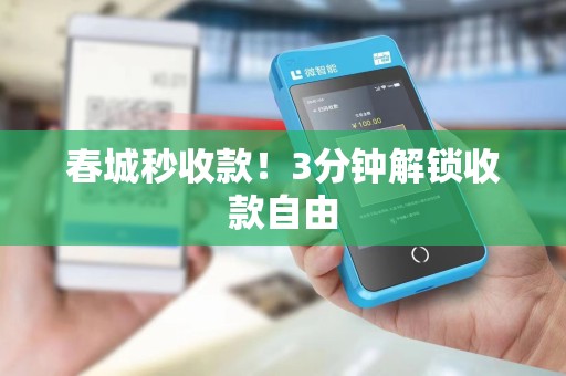 春城秒收款！3分钟解锁收款自由