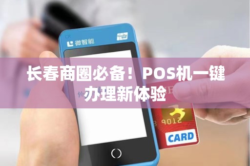 长春商圈必备！POS机一键办理新体验