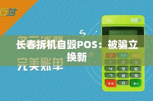 长春拆机自毁POS:被骗立换新 长春拆机自毁POS:被骗立换新