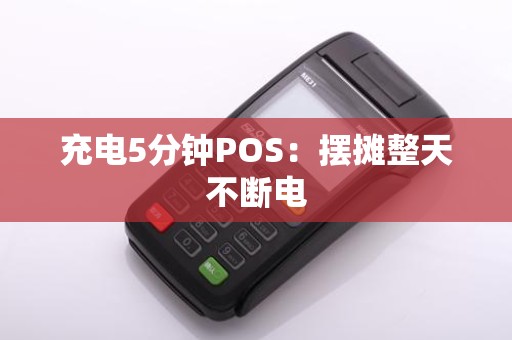 充电5分钟POS:摆摊整天不断电 充电5分钟POS:摆摊整天不断电