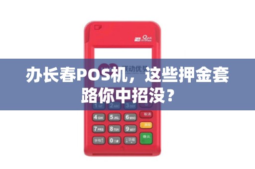 办长春POS机，这些押金套路你中招没？