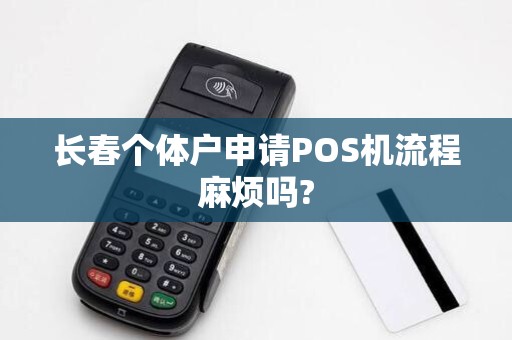长春个体户申请POS机流程麻烦吗?