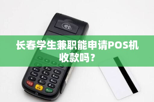 长春学生兼职能申请POS机收款吗?