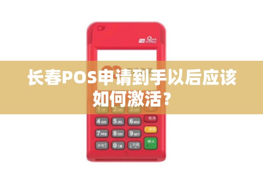 长春POS申请到手以后应该如何激活？