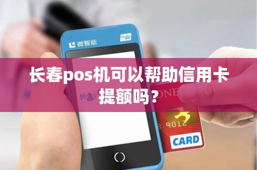 长春pos机可以帮助信用卡提额吗？