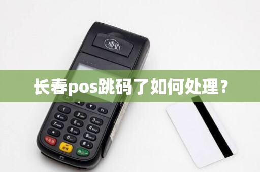 长春pos跳码了如何处理？