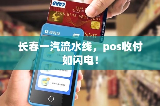 长春一汽流水线，pos收付如闪电！