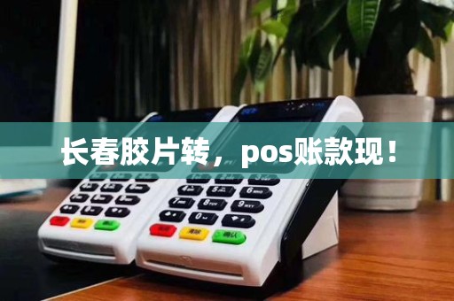 长春胶片转，pos账款现！