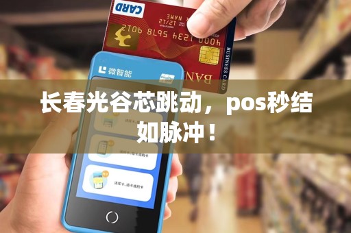 长春光谷芯跳动，pos秒结如脉冲！