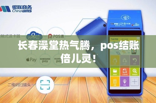 长春澡堂热气腾，pos结账倍儿灵！