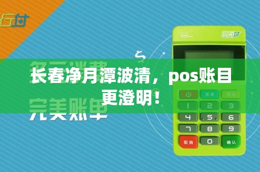 长春净月潭波清，pos账目更澄明！