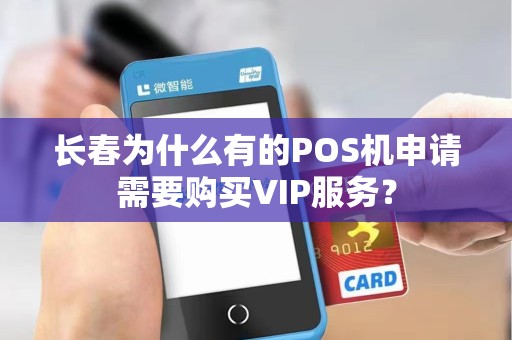 长春为什么有的POS机申请需要购买VIP服务?