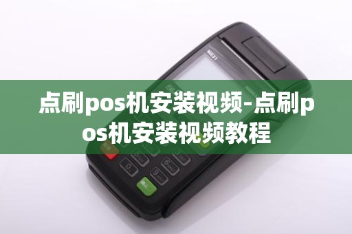 点刷pos机安装视频-点刷pos机安装视频教程