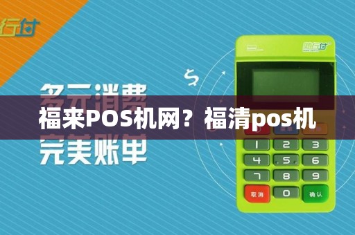 福来POS机网?福清pos机