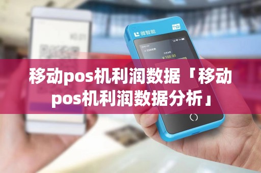 移动pos机利润数据「移动pos机利润数据分析」