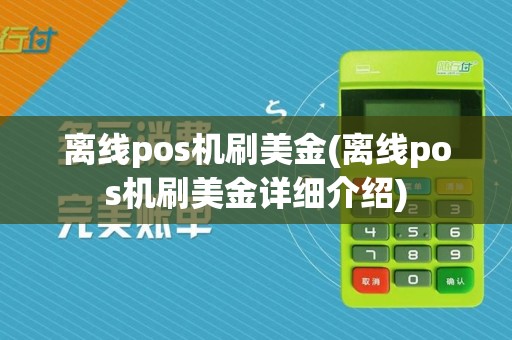 离线pos机刷美金(离线pos机刷美金详细介绍)