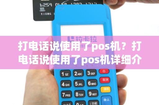 打电话说使用了pos机?打电话说使用了pos机详细介绍
