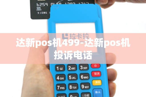 达新pos机499-达新pos机投诉电话