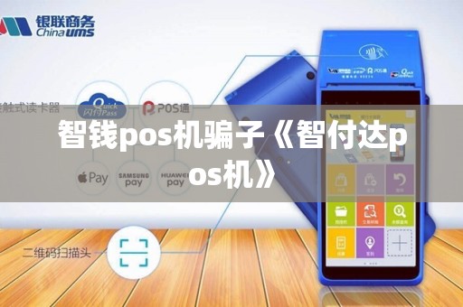 智钱pos机骗子《智付达pos机》