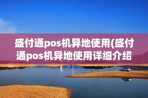 盛付通pos机异地使用(盛付通pos机异地使用详细介绍)