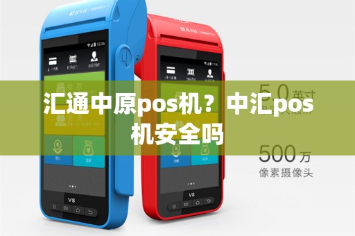 汇通中原pos机?中汇pos机安全吗