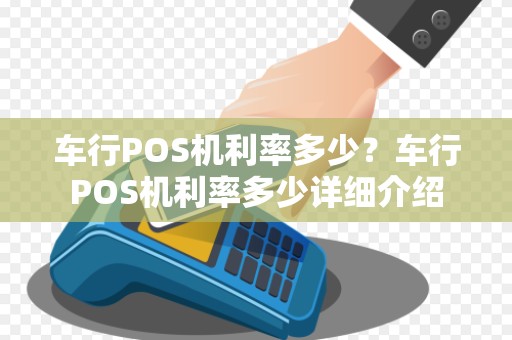 车行POS机利率多少?车行POS机利率多少详细介绍