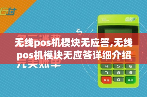 无线pos机模块无应答,无线pos机模块无应答详细介绍