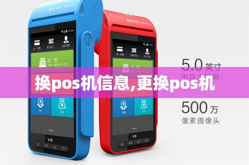 换pos机信息,更换pos机