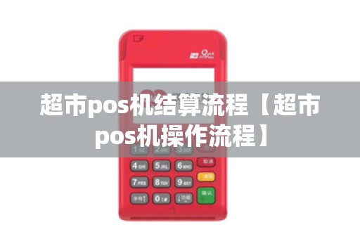超市pos机结算流程【超市pos机操作流程】