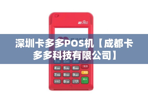 深圳卡多多POS机【成都卡多多科技有限公司】