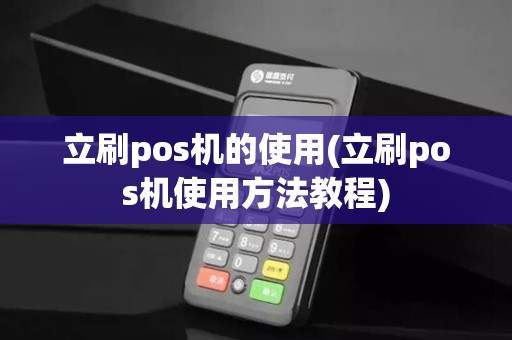 立刷pos机的使用(立刷pos机使用方法教程)