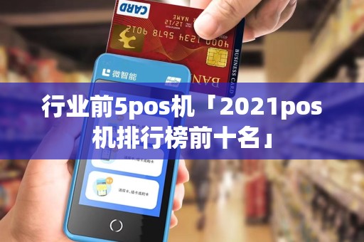 行业前5pos机「2021pos机排行榜前十名」