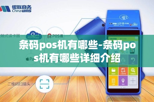 条码pos机有哪些-条码pos机有哪些详细介绍