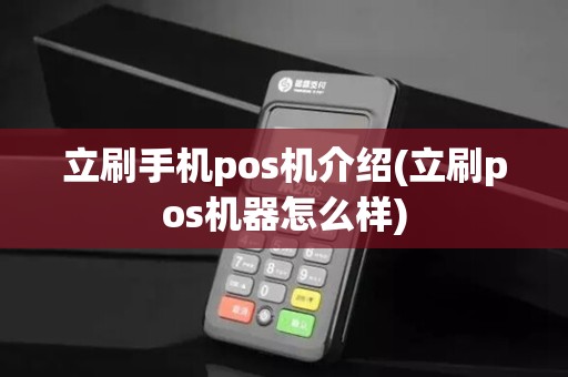 立刷手机pos机介绍(立刷pos机器怎么样)