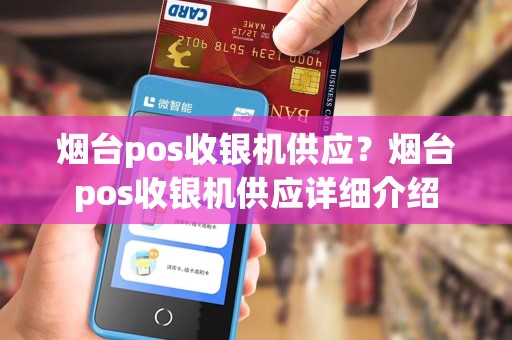 烟台pos收银机供应?烟台pos收银机供应详细介绍