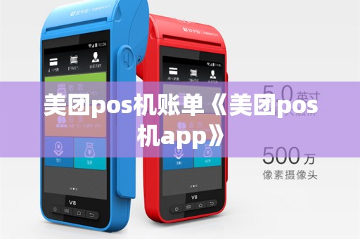 美团pos机账单《美团pos机app》
