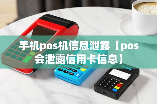 手机pos机信息泄露【pos会泄露信用卡信息】