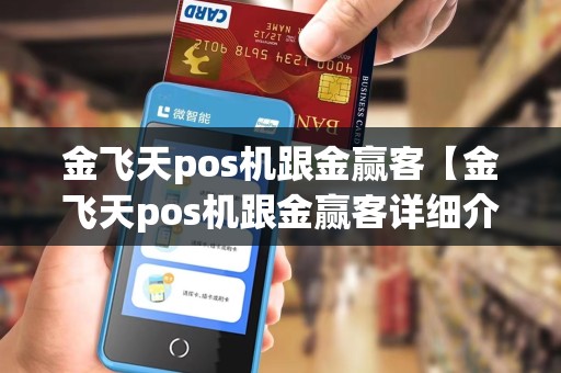 金飞天pos机跟金赢客【金飞天pos机跟金赢客详细介绍】