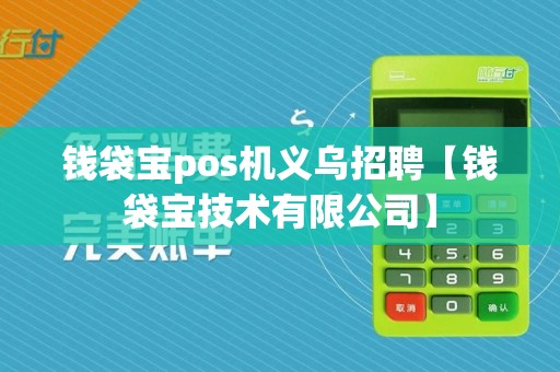 钱袋宝pos机义乌招聘【钱袋宝技术有限公司】