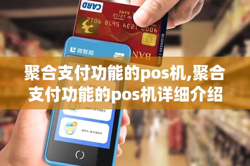 聚合支付功能的pos机,聚合支付功能的pos机详细介绍