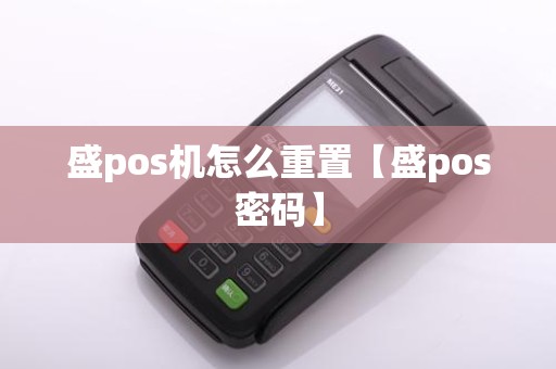 盛pos机怎么重置【盛pos密码】