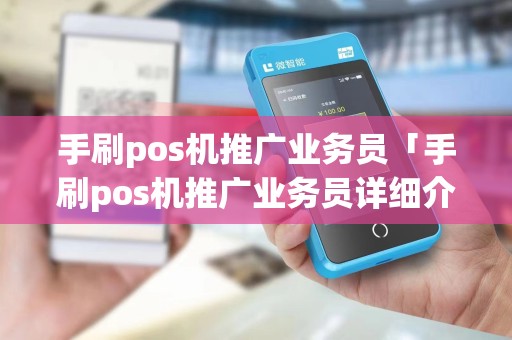 手刷pos机推广业务员「手刷pos机推广业务员详细介绍」