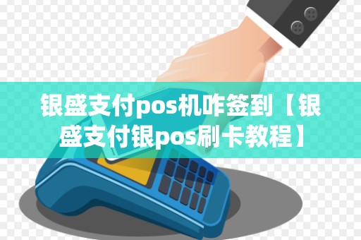 银盛支付pos机咋签到【银盛支付银pos刷卡教程】