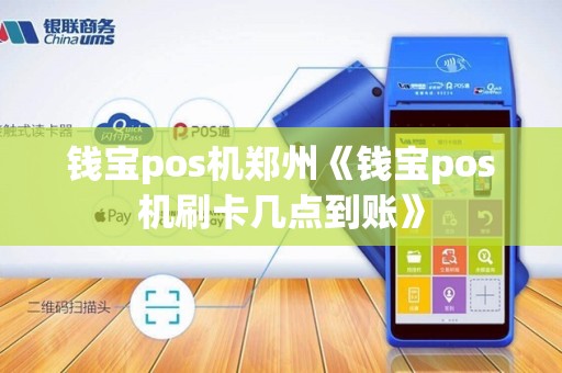 钱宝pos机郑州《钱宝pos机刷卡几点到账》