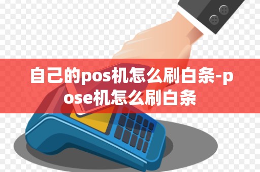 自己的pos机怎么刷白条-pose机怎么刷白条