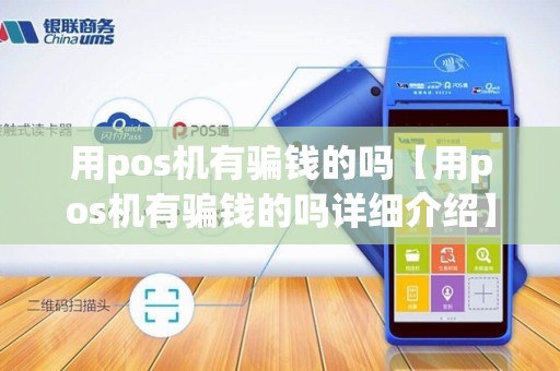 用pos机有骗钱的吗【用pos机有骗钱的吗详细介绍】