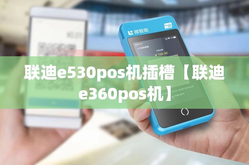 联迪e530pos机插槽【联迪e360pos机】